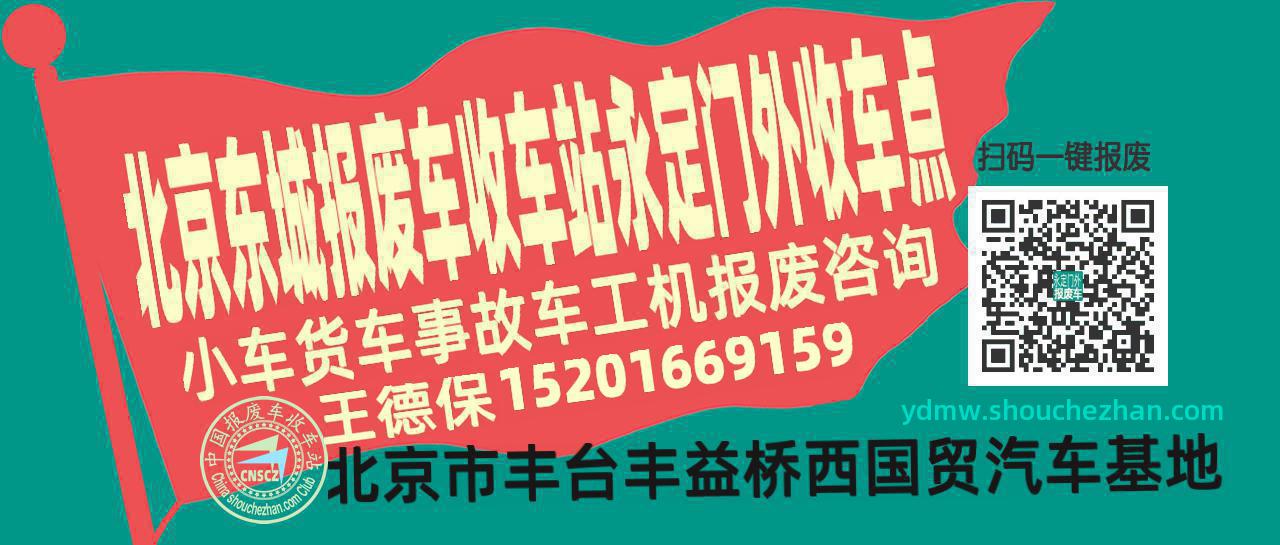 北京东城报废车收车站永定门外收车点